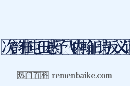 次韵任屯田感予飞内翰旧诗反义词是什么意思的图片